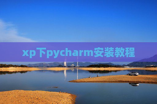 xp下pycharm安装教程